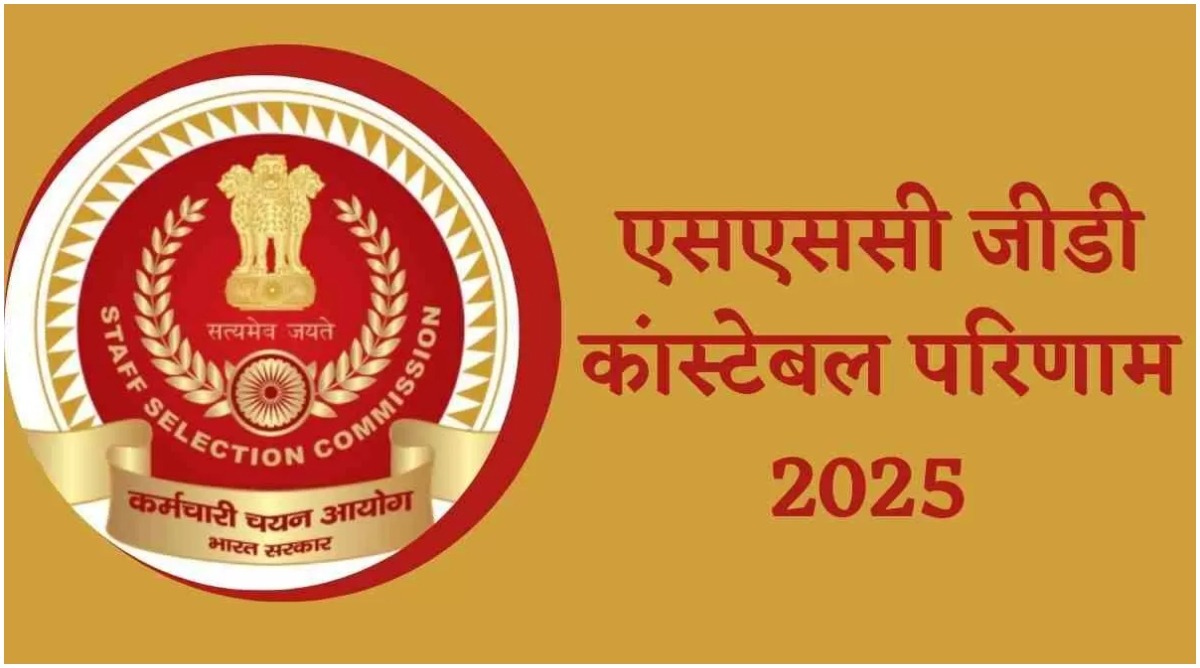 Photo of SSC GD कांस्टेबल भर्ती परीक्षा का परिणाम जल्द होगा जारी, आधिकारिक वेबसाइट ssc.gov.in पर कर सकेंगे चेक