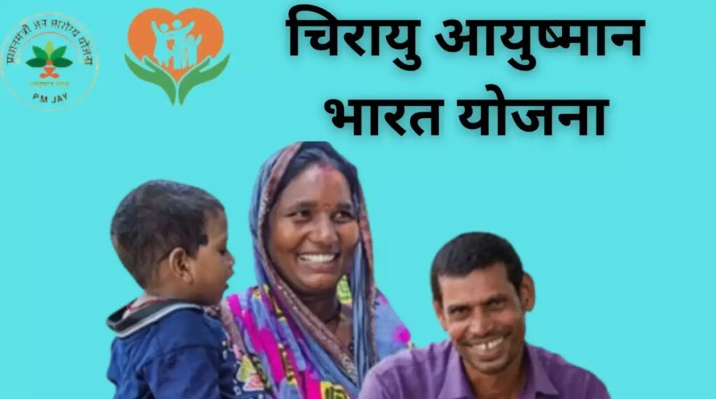 Chirayu Ayushman Bharat Yojana :