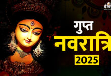 Photo of गुप्त नवरात्रि 2025: 25 जून से खुलेंगे तंत्र-साधना के रहस्य, जानें पूजा विधि और अद्भुत लाभ !