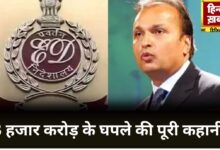 Photo of Anil Ambani के 35 ठिकानों पर ED का छापा! हजारों करोड़ की मनी लॉन्ड्रिंग का खुलासा? जानें पूरा मामला