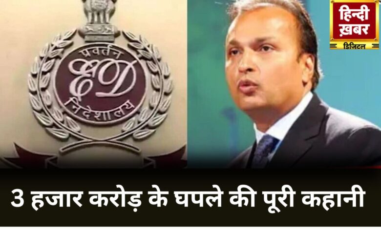 Anil Ambani ED Raid