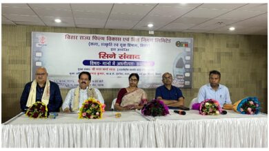 Photo of Bihar : ‘गानों में अश्लीलता समाधान’ विषय पर सिने संवाद कार्यक्रम का आयोजन