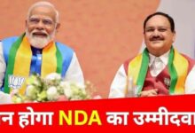 Photo of आज खुलेगा बड़ा राज! पीएम मोदी और जेपी नड्डा बताएंगे NDA के उपराष्ट्रपति का नाम