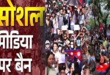 Photo of नेपाल में सोशल मीडिया बैन से मचा बवाल: कर्फ्यू, बॉर्डर बंद और मंत्रियों के इस्तीफे तक
