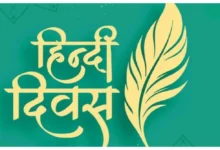Photo of हिन्दी दिवस 14 सितंबर को ही क्यों मनाया जाता है? जानिए इसका इतिहास