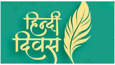 Photo of हिन्दी दिवस 14 सितंबर को ही क्यों मनाया जाता है? जानिए इसका इतिहास