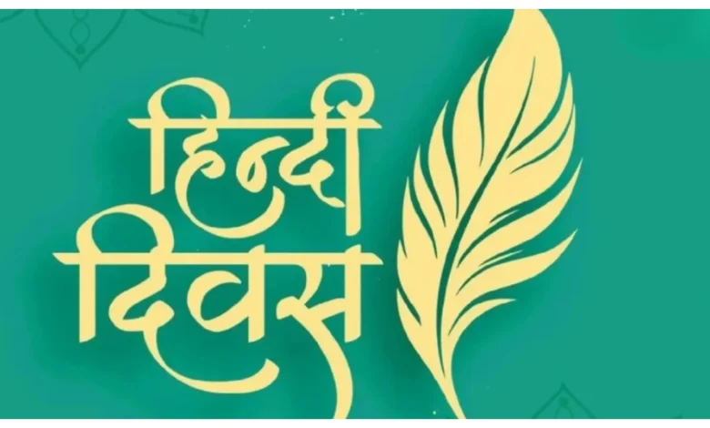 Hindi Diwas 2025 :