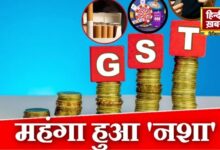 Photo of GST On Sin Goods: हानिकारक सामान पर 40% टैक्स, जानिए क्या हुआ महंगा और क्या हुआ सस्ता