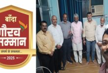 Photo of बुंदेलखंड की धरती पर ‘बांदा गौरव सम्मान-संघर्ष से सफलता’, 16 नवंबर को होगा सितारों का महाकुंभ