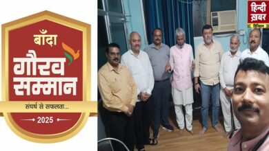 Photo of बुंदेलखंड की धरती पर ‘बांदा गौरव सम्मान-संघर्ष से सफलता’, 16 नवंबर को होगा सितारों का महाकुंभ