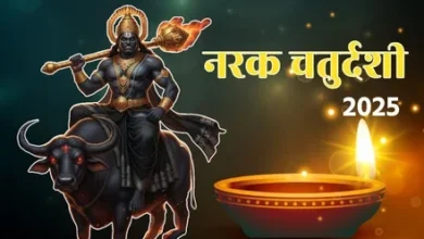 Photo of नरक चतुर्दशी और दीपावली 2025 : इस वर्ष बन रहा शुभ संयोग, जानें पूजा का श्रेष्ठ मुहूर्त और तिथि