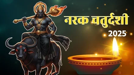 Narak Chaturdashi 2025 :