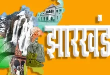 Photo of झारखंड स्थापना दिवस: 25वीं वर्षगाठ को यादगार बनाने का निर्णय, आयोजित किए जाएंगे दो दिवसीय विशेष महोत्सव