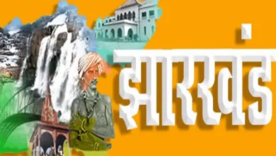 Photo of झारखंड स्थापना दिवस: 25वीं वर्षगाठ को यादगार बनाने का निर्णय, आयोजित किए जाएंगे दो दिवसीय विशेष महोत्सव