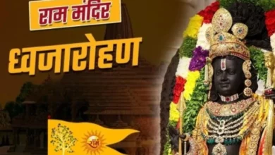 Photo of 25 नवंबर को PM मोदी राम मंदिर के शिखर पर फहराएंगे धर्मध्वजा, हो रही है विशेष तैयारी