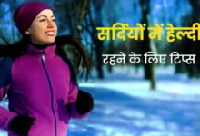 Photo of आ गई सर्दी, जानें सर्दियों में इम्यूनिटी बढ़ाने और स्वस्थ रहने के 10 जरूरी टिप्स