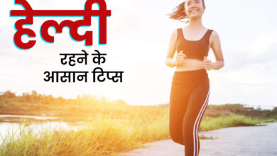Photo of स्वस्थ जीवन पाना चाहते हैं तो रोज़ाना अपनाएँ ये आसान आदतें