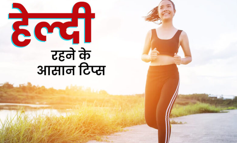 Healthy lifestyle tips