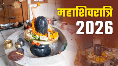 Photo of महाशिवरात्रि 2026 : चार प्रहर पूजा से लेकर जलाभिषेक तक के शुभ मुहूर्त, जानें सभी शुभ योग और पूजा विधि