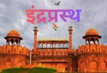 Photo of Delhi Indraprastha : केरल के बाद दिल्ली का नाम बदलेगा, ‘इंद्रप्रस्थ’ करने की उठी मांग