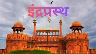 Photo of Delhi Indraprastha : केरल के बाद दिल्ली का नाम बदलेगा, ‘इंद्रप्रस्थ’ करने की उठी मांग