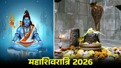 Photo of महाशिवरात्रि 2026 व्रत : संकल्प कैसे लें और पारण कब करें- जानें पूरी विधि