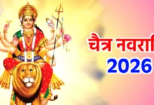 Photo of कल से शुरु होगा चैत्र नवरात्रि, जानें चौकी और कलश स्थापना के महत्वपूर्ण नियम