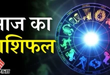 Photo of आज का राशिफल बताएगा कैसा बीतेगा आपका दिन और कौन से क्षेत्रों में मिलेगा लाभ