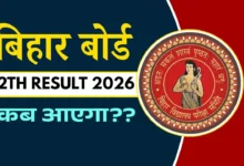 Photo of अब खत्म होगा विद्यार्थियों का इंतजार, जल्द जारी होने वाला है BSEB 12th का रिजल्ट