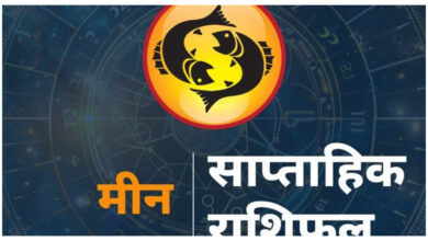Photo of मीन राशि साप्ताहिक भविष्यफल (22-28 मार्च 2026): जानें इस हफ्ते आपके लिए क्या रहेगा खास