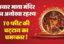 Photo of बुंदेलखंड का रहस्यमयी ‘अबार माता’ मंदिर, हर साल बढ़ती चट्टान बनी आस्था का केंद्र