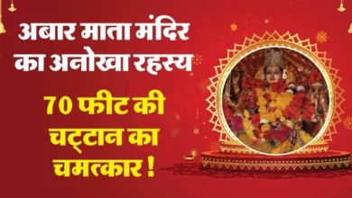 Photo of बुंदेलखंड का रहस्यमयी ‘अबार माता’ मंदिर, हर साल बढ़ती चट्टान बनी आस्था का केंद्र