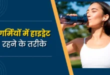 Photo of गर्मी में शरीर को कैसे रखें हाइड्रेट? जानें जरूरी टिप्स