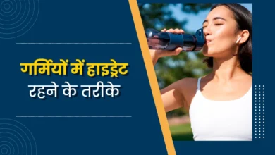 Photo of गर्मी में शरीर को कैसे रखें हाइड्रेट? जानें जरूरी टिप्स