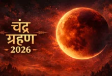 Photo of आज लगेगा साल का पहला चंद्र ग्रहण, जानिए समय, सूतक काल और कहां-कहां दिखाई देगा