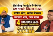 Photo of CM भगवंत मान ने ‘शाइनिंग पंजाब’ कार्यक्रम में सरकार के 4 साल के काम और चुनावी तैयारी पर की बात