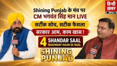 Photo of Shining Punjab : ‘2027 में फिर बनेगी AAP सरकार’, विपक्ष पर जमकर बरसे CM भगवंत मान