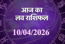 Photo of आज की राशिफल से जानें कैसी रहेगी आपकी लव लाइफ, किन बातों का ध्यान रखना होगा जरूरी