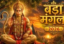 Photo of दूसरा बड़ा मंगल 2026: 12 मई को हनुमान जी की विशेष पूजा, पंचक का भी रहेगा असर