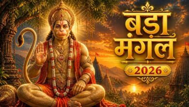 Photo of दूसरा बड़ा मंगल 2026: 12 मई को हनुमान जी की विशेष पूजा, पंचक का भी रहेगा असर