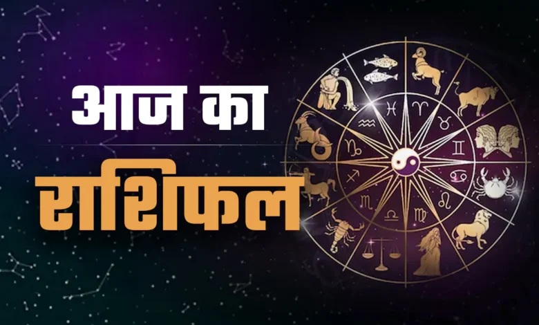 Aaj ka rashifal
