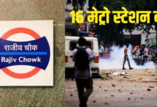 Photo of दिल्ली में 16 मेट्रो स्टेशन बंद, छात्र आंदोलन के चलते DMRC का बड़ा फैसला, सुरक्षा व्यवस्था मजबूत