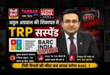 Photo of TRP सस्पेंशन की वजह बने अतुल अग्रवाल, सरकारी रोक के बावजूद चुनिंदा न्यूज़ चैनलों को रेटिंग्स देने पर सूचना मंत्रालय में BARC के खिलाफ शिकायत