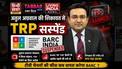 Photo of TRP सस्पेंशन की वजह बने अतुल अग्रवाल, सरकारी रोक के बावजूद चुनिंदा न्यूज़ चैनलों को रेटिंग्स देने पर सूचना मंत्रालय में BARC के खिलाफ शिकायत