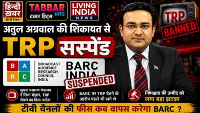 Photo of TRP सस्पेंशन की वजह बने अतुल अग्रवाल, सरकारी रोक के बावजूद चुनिंदा न्यूज़ चैनलों को रेटिंग्स देने पर सूचना मंत्रालय में BARC के खिलाफ शिकायत