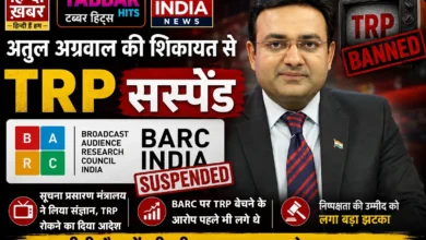 Photo of TRP सस्पेंशन की वजह बने अतुल अग्रवाल, सरकारी रोक के बावजूद चुनिंदा न्यूज़ चैनलों को रेटिंग्स देने पर सूचना मंत्रालय में BARC के खिलाफ शिकायत