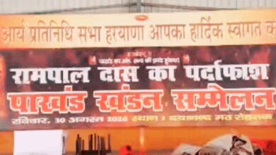 Photo of रोहतक में रामपाल दास के खिलाफ तीसरी लड़ाई, पाखंड खंडन सम्मेलन में गरजे आर्य समाज के विद्वान, बोले- अब होगा निर्णायक संघर्ष