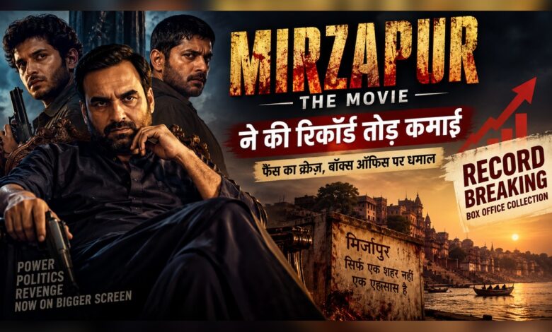 मिर्जापुर द मूवी बॉक्स ऑफिस कलेक्शन पंकज त्रिपाठी