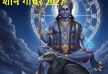 Photo of शनि के मेष राशि में गोचर तक इन 4 राशियों पर बरस सकती है शनिदेव की कृपा, धन-करियर में लाभ के योग