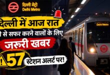 Photo of दिल्ली में आज रात मेट्रो से सफर करने वालों के लिए जरूरी खबर, 57 स्टेशन अलर्ट पर!
